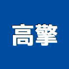 高擎實業有限公司