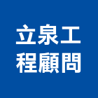 立泉工程顧問有限公司,機械,機械拋光,機械零件加工,機械停車設備