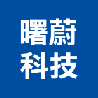 曙蔚科技有限公司,弱電系統,弱電,門禁系統,系統模板