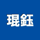 琨鈺企業有限公司,混凝土製造,混凝土壓送,泡沫混凝土,瀝青混凝土