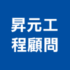 昇元工程顧問股份有限公司,土壤污染,污染防治,空氣污染,土壤試驗