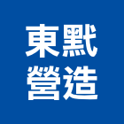 東黓營造有限公司,登記字號