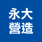 永大營造有限公司,k00018