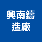 興南鑄造廠股份有限公司,石墨