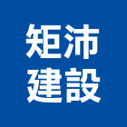 矩沛建設有限公司,新北