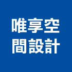 唯享空間設計有限公司,北歐風