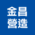 金昌營造有限公司,登記,登記字號