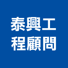 泰興工程顧問股份有限公司,電機技師,發電機,柴油發電機,電機