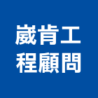 崴肯工程顧問股份有限公司,台北工程規劃