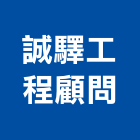 誠驛工程顧問股份有限公司,台北標示工程,模板工程,景觀工程,油漆工程