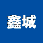 鑫城工程行,新北廠房