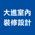 大進室內裝修設計有限公司,登記,登記字號