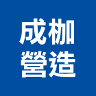 成枷營造有限公司,登記字號