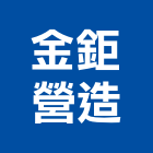 金鉅營造有限公司,登記字號