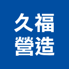 久福營造有限公司,登記字號