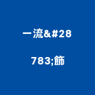 一流灯飾,高雄安定器