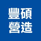 豐碩營造有限公司,登記字號