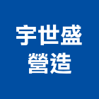 宇世盛營造有限公司,污水,污水處理設備,污水處理工程,污水處理設施