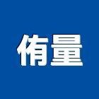 侑量企業有限公司,彰化