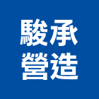 駿承營造有限公司