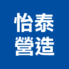 怡泰營造有限公司,台中登記