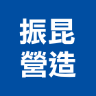 振昆營造有限公司,登記字號