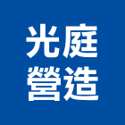 光庭營造有限公司,登記字號