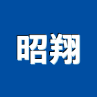 昭翔企業有限公司,新北