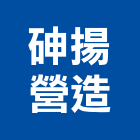 砷揚營造有限公司,登記字號