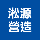 淞源營造有限公司,台北公司