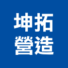 坤拓營造有限公司,登記字號