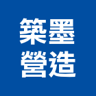 築墨營造有限公司,台中登記