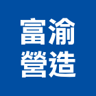 富渝營造有限公司,登記字號