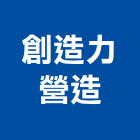 創造力營造有限公司,台中登記