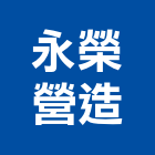 永榮營造有限公司,登記字號