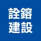 詮鎔建設有限公司