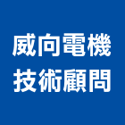 威向電機技術顧問股份有限公司,台中電機,發電機,柴油發電機,電機