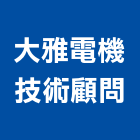 大雅電機技術顧問股份有限公司,設計規劃