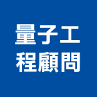 量子工程顧問股份有限公司,台中顧問