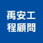 禹安工程顧問股份有限公司,台中建築,建築工程,建築五金,建築