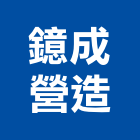 鐿成營造有限公司,台南登記