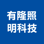 有隆照明科技有限公司,台北照明設計規劃