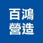 百鴻營造有限公司,登記字號