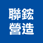 聯鋐營造有限公司,登記字號