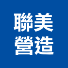 聯美營造有限公司,民宅