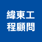 緯東工程顧問股份有限公司,其他污染整治,其他整地,其他機電,土地汙染整治