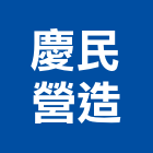 慶民營造有限公司,台南登記