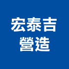 宏泰吉營造有限公司,登記字號