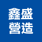 鑫盛營造有限公司,登記字號