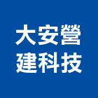 大安營建科技有限公司,調查,地質調查